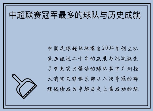 中超联赛冠军最多的球队与历史成就