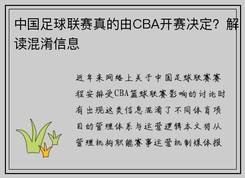 中国足球联赛真的由CBA开赛决定？解读混淆信息