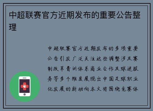中超联赛官方近期发布的重要公告整理