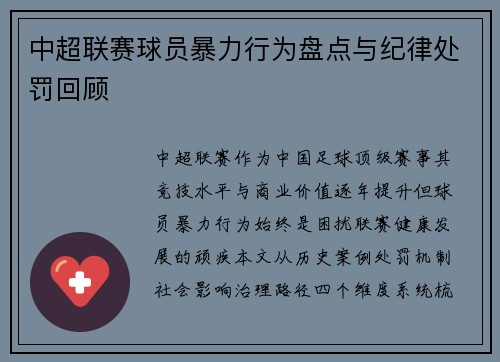 中超联赛球员暴力行为盘点与纪律处罚回顾