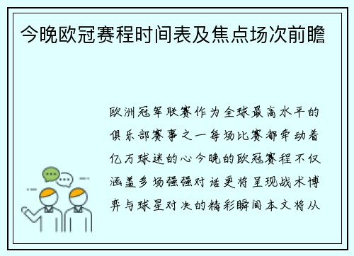 今晚欧冠赛程时间表及焦点场次前瞻