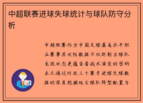 中超联赛进球失球统计与球队防守分析