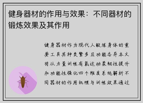 健身器材的作用与效果：不同器材的锻炼效果及其作用