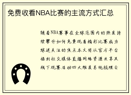 免费收看NBA比赛的主流方式汇总