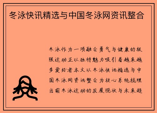 冬泳快讯精选与中国冬泳网资讯整合