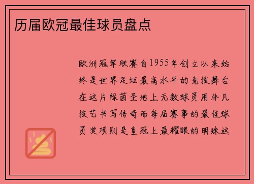 历届欧冠最佳球员盘点
