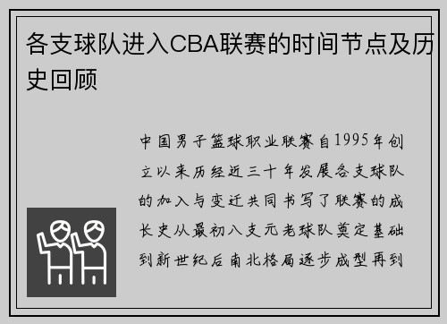 各支球队进入CBA联赛的时间节点及历史回顾