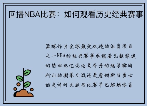 回播NBA比赛：如何观看历史经典赛事