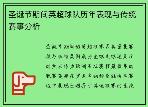 圣诞节期间英超球队历年表现与传统赛事分析