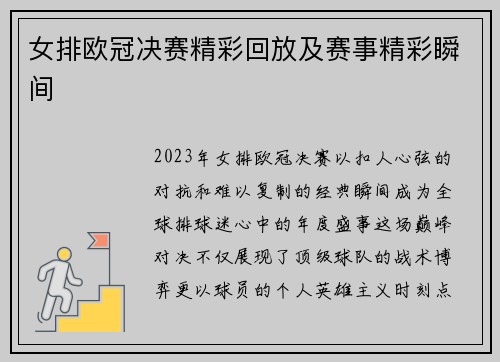 女排欧冠决赛精彩回放及赛事精彩瞬间