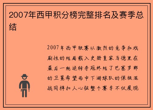 2007年西甲积分榜完整排名及赛季总结