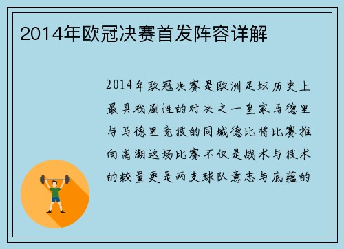 2014年欧冠决赛首发阵容详解