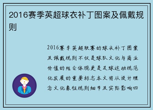 2016赛季英超球衣补丁图案及佩戴规则