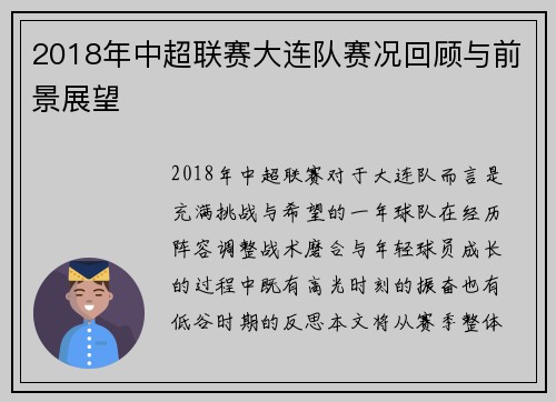 2018年中超联赛大连队赛况回顾与前景展望