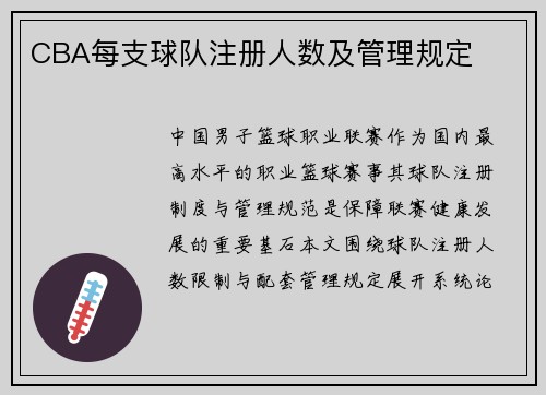 CBA每支球队注册人数及管理规定