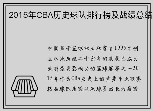 2015年CBA历史球队排行榜及战绩总结
