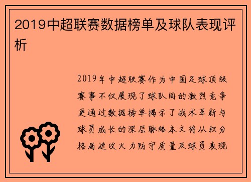 2019中超联赛数据榜单及球队表现评析