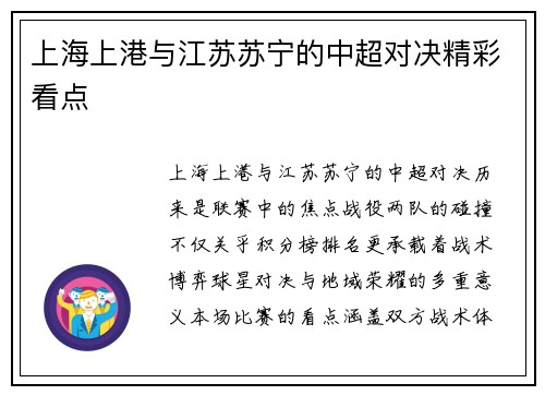 上海上港与江苏苏宁的中超对决精彩看点