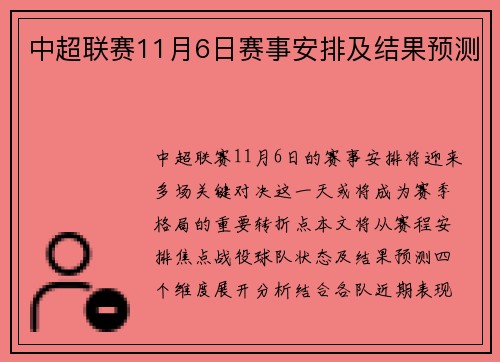 中超联赛11月6日赛事安排及结果预测