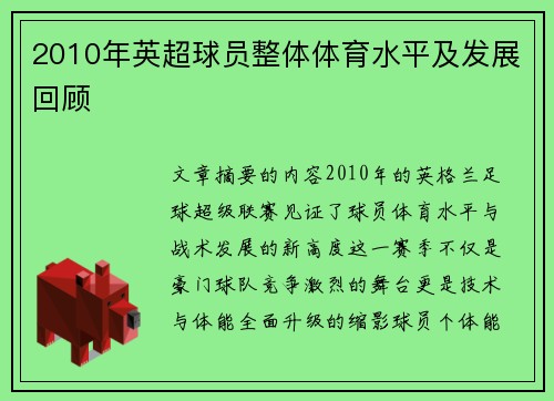 2010年英超球员整体体育水平及发展回顾