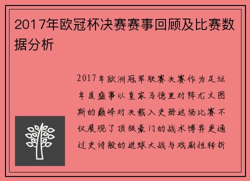 2017年欧冠杯决赛赛事回顾及比赛数据分析