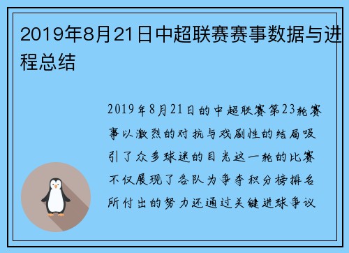 2019年8月21日中超联赛赛事数据与进程总结