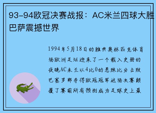 93-94欧冠决赛战报：AC米兰四球大胜巴萨震撼世界