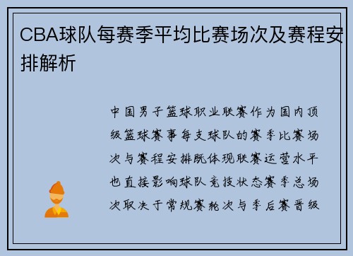 CBA球队每赛季平均比赛场次及赛程安排解析