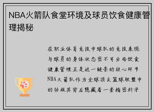 NBA火箭队食堂环境及球员饮食健康管理揭秘