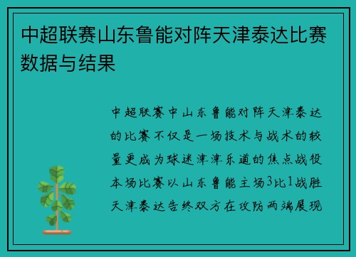 中超联赛山东鲁能对阵天津泰达比赛数据与结果