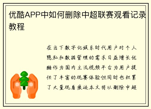 优酷APP中如何删除中超联赛观看记录教程