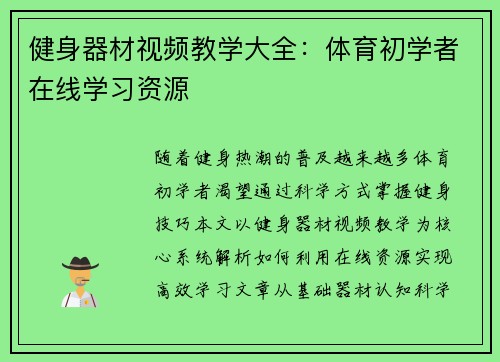 健身器材视频教学大全：体育初学者在线学习资源