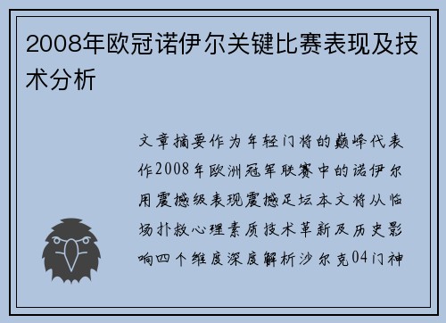 2008年欧冠诺伊尔关键比赛表现及技术分析