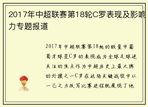 2017年中超联赛第18轮C罗表现及影响力专题报道