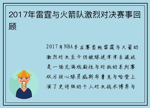2017年雷霆与火箭队激烈对决赛事回顾