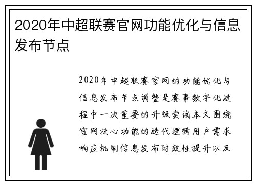 2020年中超联赛官网功能优化与信息发布节点