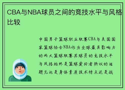 CBA与NBA球员之间的竞技水平与风格比较