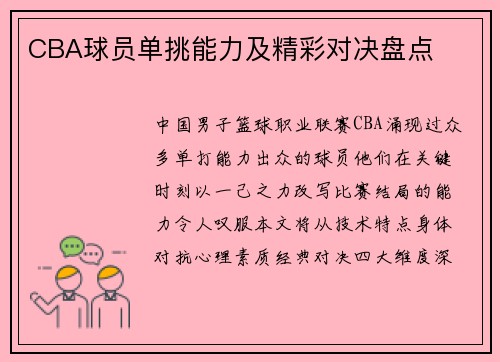 CBA球员单挑能力及精彩对决盘点