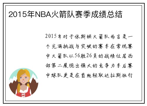 2015年NBA火箭队赛季成绩总结