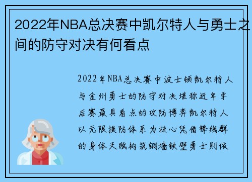 2022年NBA总决赛中凯尔特人与勇士之间的防守对决有何看点