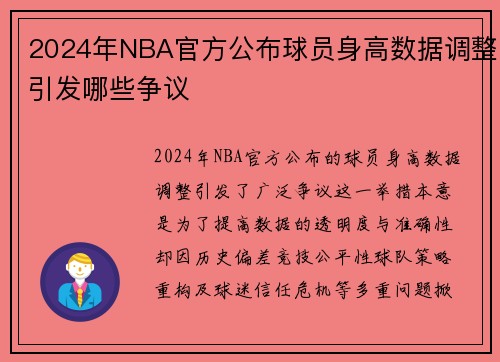 2024年NBA官方公布球员身高数据调整引发哪些争议