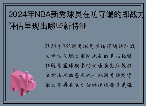 2024年NBA新秀球员在防守端的即战力评估呈现出哪些新特征
