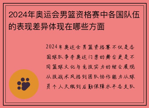 2024年奥运会男篮资格赛中各国队伍的表现差异体现在哪些方面