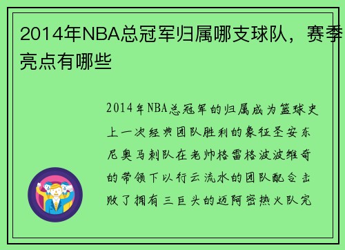2014年NBA总冠军归属哪支球队，赛季亮点有哪些