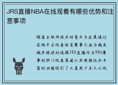 JRS直播NBA在线观看有哪些优势和注意事项