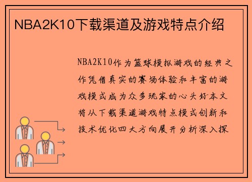 NBA2K10下载渠道及游戏特点介绍