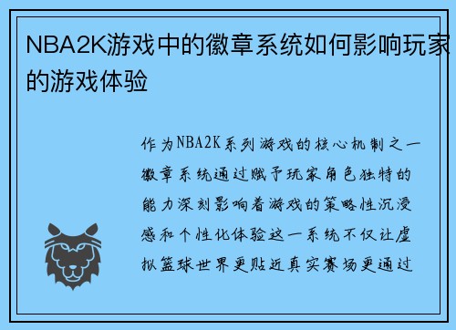 NBA2K游戏中的徽章系统如何影响玩家的游戏体验