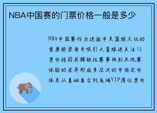 NBA中国赛的门票价格一般是多少