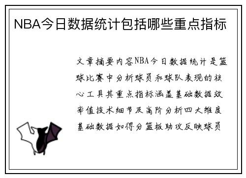 NBA今日数据统计包括哪些重点指标