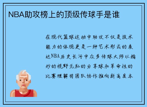 NBA助攻榜上的顶级传球手是谁
